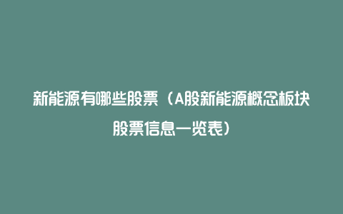 新能源有哪些股票（A股新能源概念板块股票信息一览表）