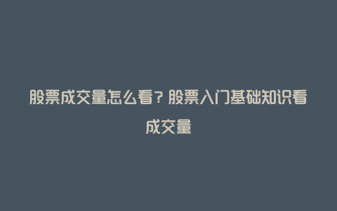 股票成交量怎么看？股票入门基础知识看成交量