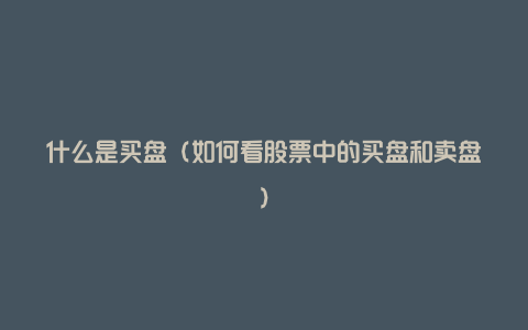 什么是买盘（如何看股票中的买盘和卖盘）