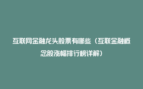 互联网金融龙头股票有哪些（互联金融概念股涨幅排行榜详解）