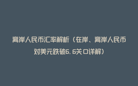 离岸人民币汇率解析（在岸、离岸人民币对美元跌破6.6关口详解）