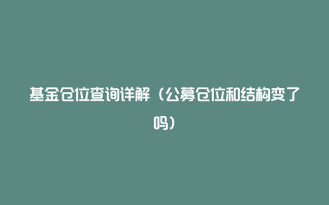 基金仓位查询详解（公募仓位和结构变了吗）