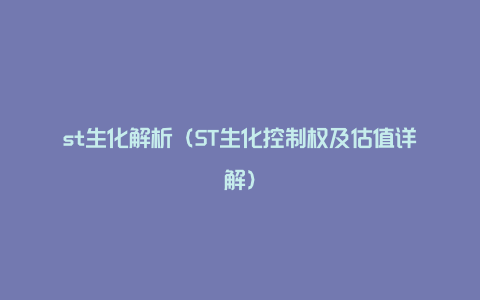 st生化解析（ST生化控制权及估值详解）