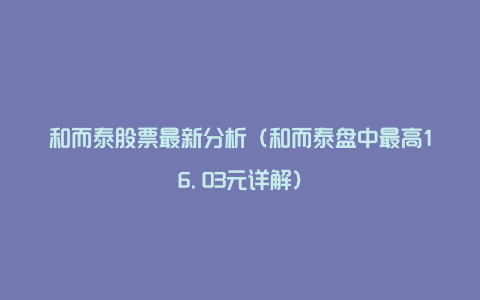 和而泰股票最新分析（和而泰盘中最高16.03元详解）