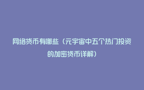 网络货币有哪些（元宇宙中五个热门投资的加密货币详解）