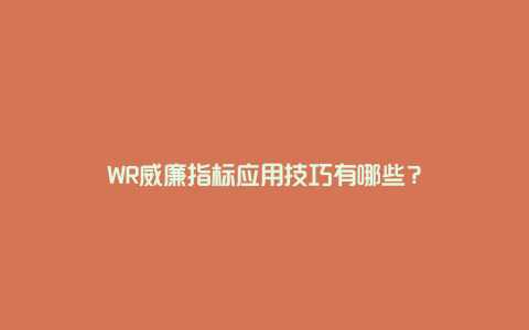 WR威廉指标应用技巧有哪些？