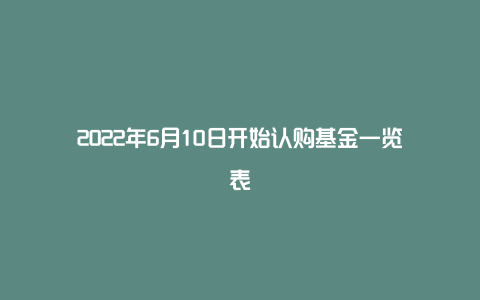 2022年6月10日开始认购基金一览表