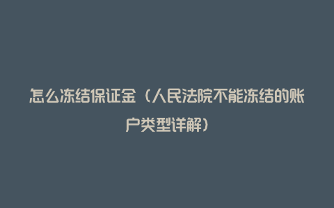 怎么冻结保证金（人民法院不能冻结的账户类型详解）