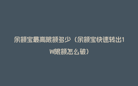 余额宝最高限额多少（余额宝快速转出1W限额怎么破）