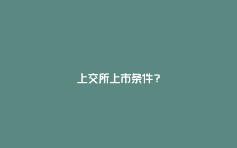 上交所上市条件？