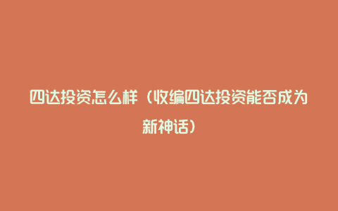 四达投资怎么样（收编四达投资能否成为新神话）