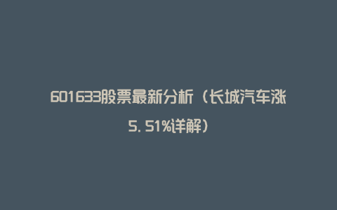 601633股票最新分析（长城汽车涨5.51%详解）