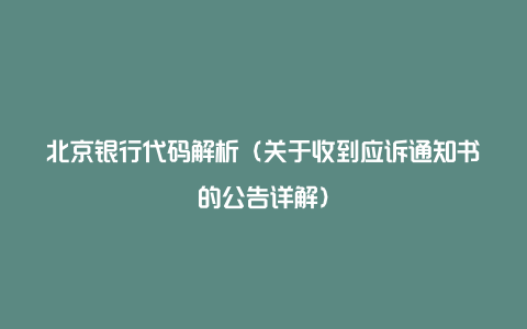 北京银行代码解析（关于收到应诉通知书的公告详解）