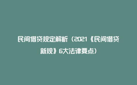 民间借贷规定解析（2021《民间借贷新规》6大法律要点）