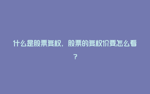 什么是股票复权，股票的复权价要怎么看？