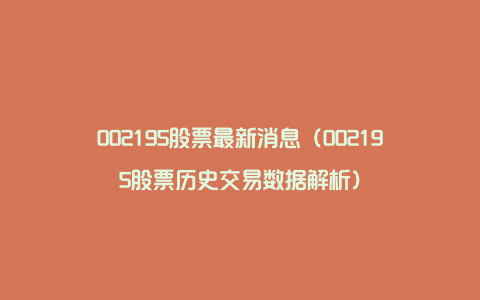 002195股票最新消息（002195股票历史交易数据解析）