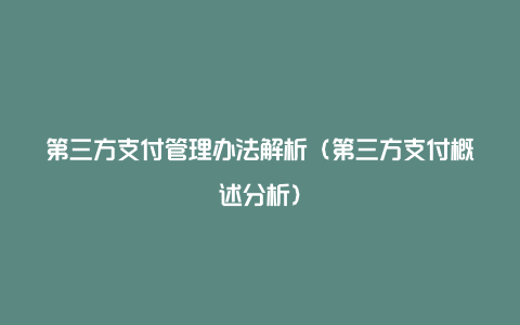 第三方支付管理办法解析（第三方支付概述分析）