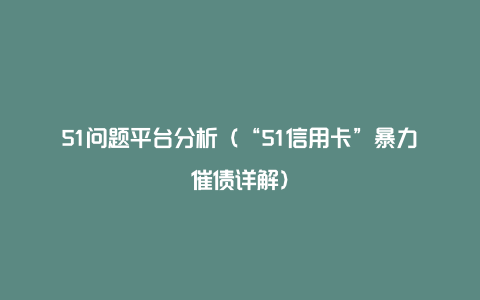 51问题平台分析（“51信用卡”暴力催债详解）