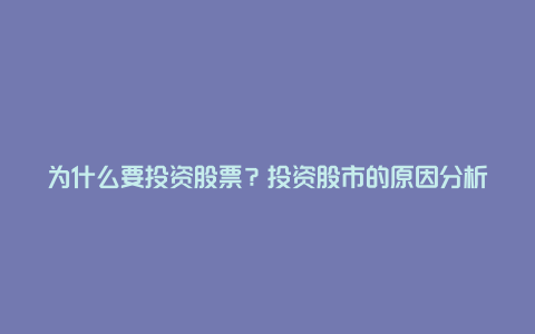 为什么要投资股票？投资股市的原因分析