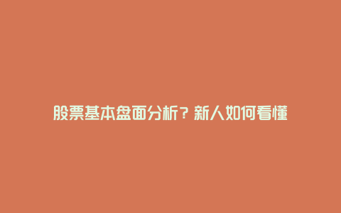 股票基本盘面分析？新人如何看懂