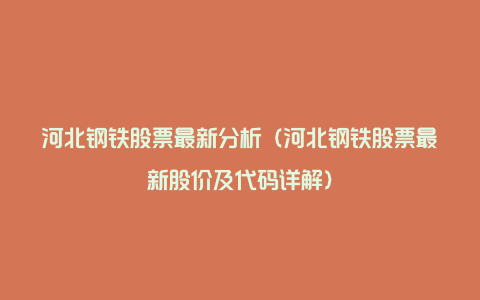 河北钢铁股票最新分析（河北钢铁股票最新股价及代码详解）