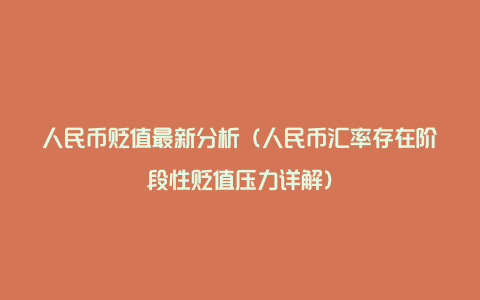 人民币贬值最新分析（人民币汇率存在阶段性贬值压力详解）