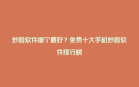 炒股软件哪个最好？免费十大手机炒股软件排行榜