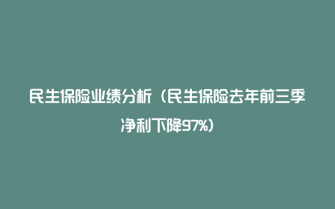 民生保险业绩分析（民生保险去年前三季净利下降97%）