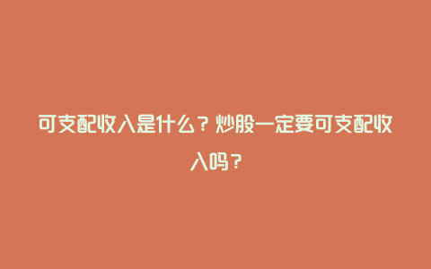 可支配收入是什么？炒股一定要可支配收入吗？