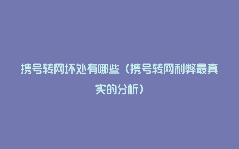 携号转网坏处有哪些（携号转网利弊最真实的分析）