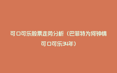 可口可乐股票走势分析（巴菲特为何钟情可口可乐34年）