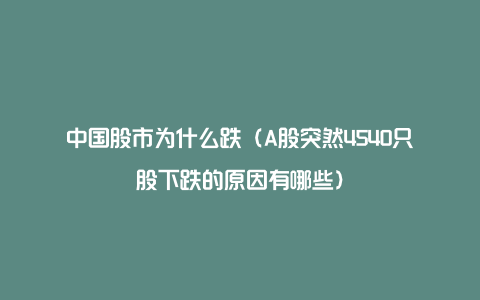 中国股市为什么跌（A股突然4540只股下跌的原因有哪些）