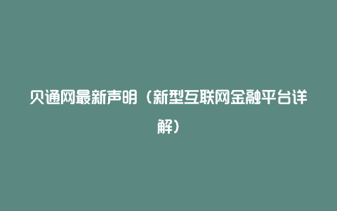 贝通网最新声明（新型互联网金融平台详解）