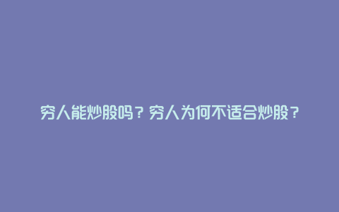 穷人能炒股吗？穷人为何不适合炒股？