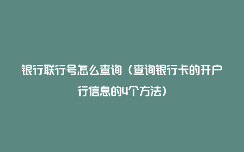 银行联行号怎么查询（查询银行卡的开户行信息的4个方法）