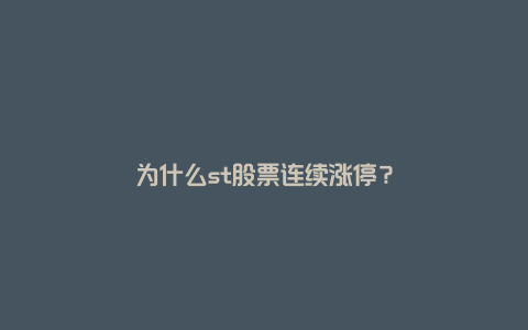 为什么st股票连续涨停？