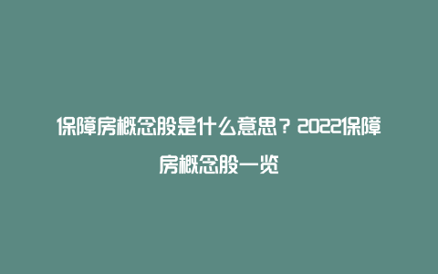 保障房概念股是什么意思？2022保障房概念股一览