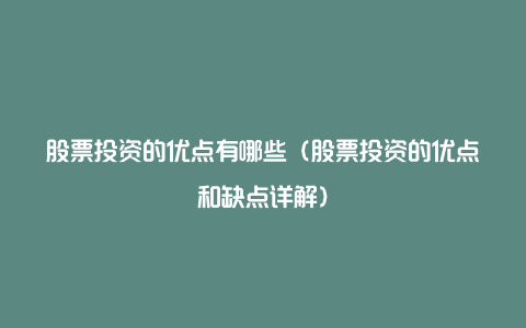 股票投资的优点有哪些（股票投资的优点和缺点详解）