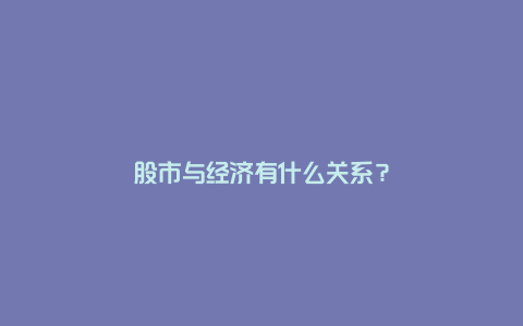 股市与经济有什么关系？