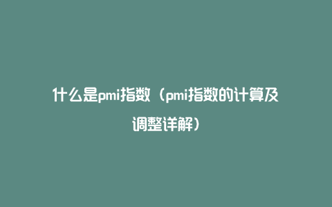 什么是pmi指数（pmi指数的计算及调整详解）