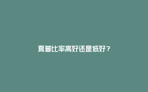 夏普比率高好还是低好？