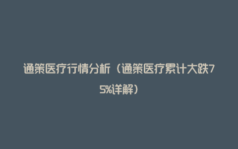 通策医疗行情分析（通策医疗累计大跌75%详解）