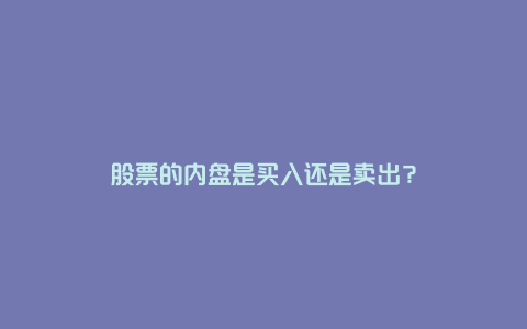 股票的内盘是买入还是卖出？