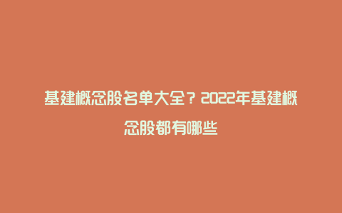 基建概念股名单大全？2022年基建概念股都有哪些