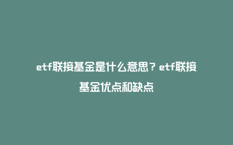 etf联接基金是什么意思？etf联接基金优点和缺点