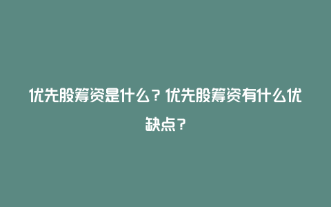 优先股筹资是什么？优先股筹资有什么优缺点？