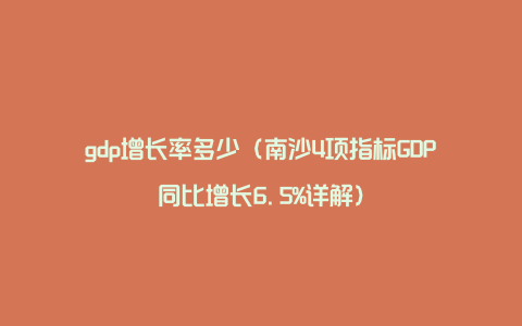 gdp增长率多少（南沙4项指标GDP同比增长6.5%详解）