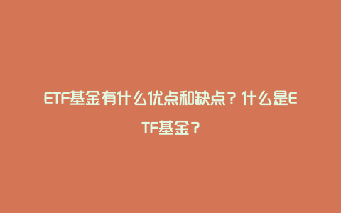 ETF基金有什么优点和缺点？什么是ETF基金？