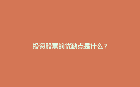 投资股票的优缺点是什么？