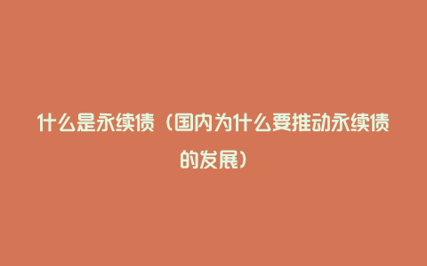 什么是永续债（国内为什么要推动永续债的发展）